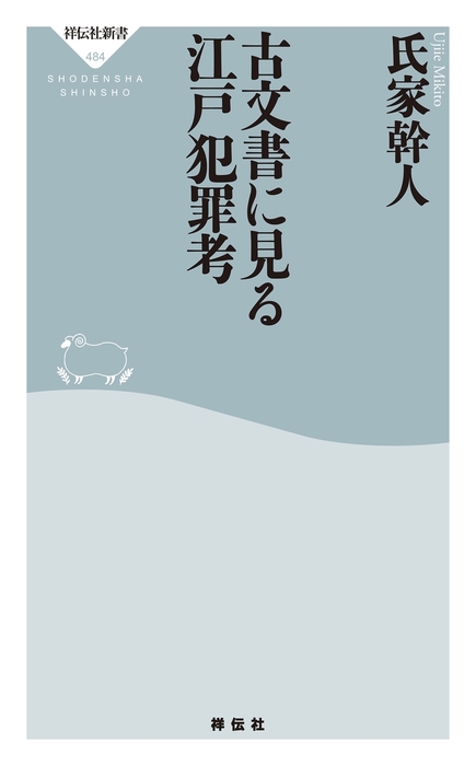 古文書に見る江戸犯罪考 新書 氏家幹人 祥伝社新書 電子書籍試し読み無料 Book Walker