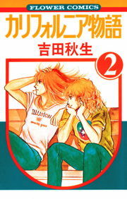 カリフォルニア物語 ２ マンガ 漫画 吉田秋生 フラワーコミックス 電子書籍試し読み無料 Book Walker