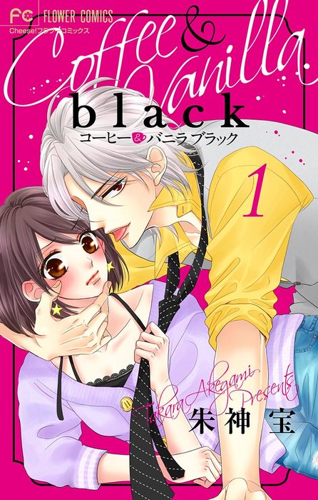 コーヒー&バニラ 1〜19巻 black1.2巻付き おまけ付き - 女性漫画