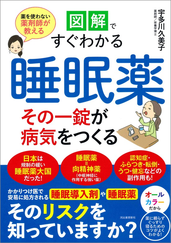 図解ですぐわかる 睡眠薬 その一錠が病気をつくる 薬を使わない薬剤師