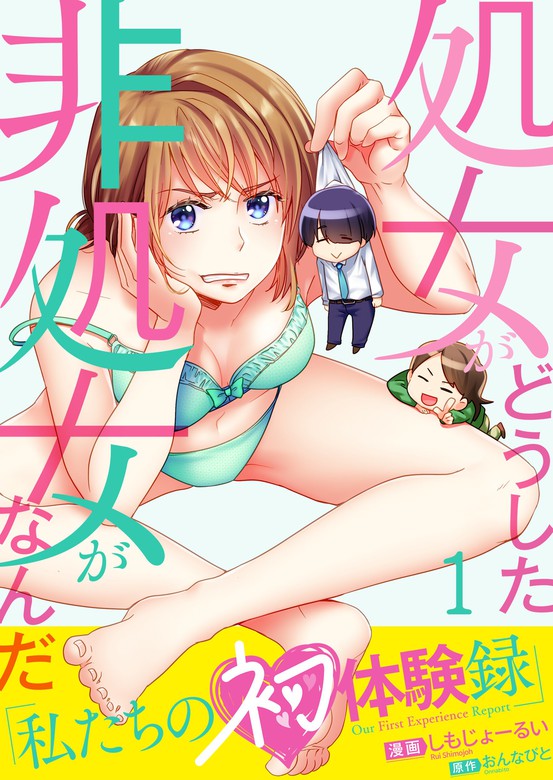 処女がどうした非処女がなんだ 私たちの初体験録 １ マンガ 漫画 しもじょーるい おんなびと りあら 電子書籍試し読み無料 Book Walker