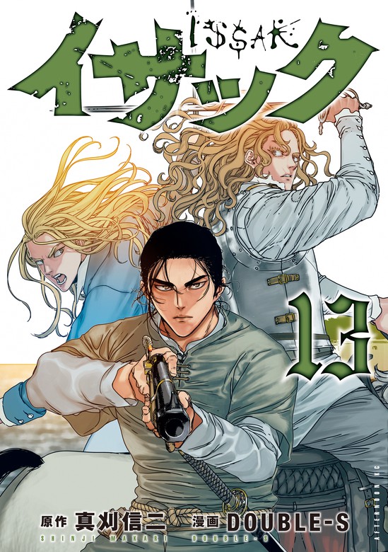 最新刊 イサック １３ マンガ 漫画 真刈信二 ｄｏｕｂｌｅーｓ アフタヌーン 電子書籍試し読み無料 Book Walker