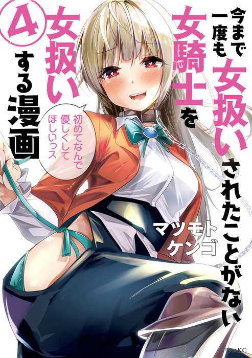 今まで一度も女扱いされたことがない女騎士を女扱いする漫画（４） - マンガ（漫画） マツモトケンゴ（月刊少年シリウス）：電子書籍試し読み無料 -  BOOK☆WALKER -