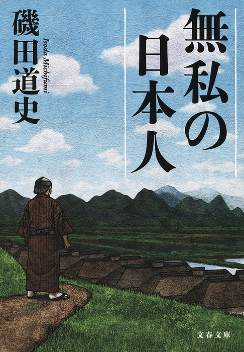 無私の日本人 実用 磯田道史 文春文庫 電子書籍試し読み無料 Book Walker