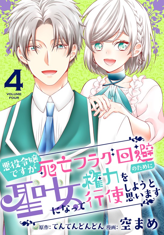 悪役令嬢ですが死亡フラグ回避のために聖女になって権力を行使しようと思います【おまけ描き下ろし付き】 4巻 - マンガ（漫画）  空まめ/てんてんどんどん（マンガPark）：電子書籍試し読み無料 - BOOK☆WALKER -