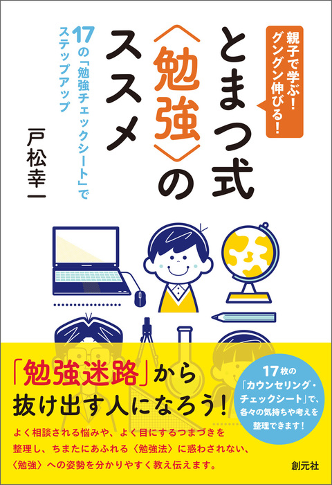 親子で学ぶ グングン伸びる とまつ式 勉強 のススメ 17の 勉強チェックシート でステップアップ 実用 戸松幸一 電子書籍試し読み無料 Book Walker