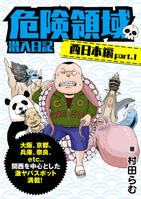 最新刊】危険領域 潜入日記―西日本編 Part.1― - マンガ（漫画） 村田