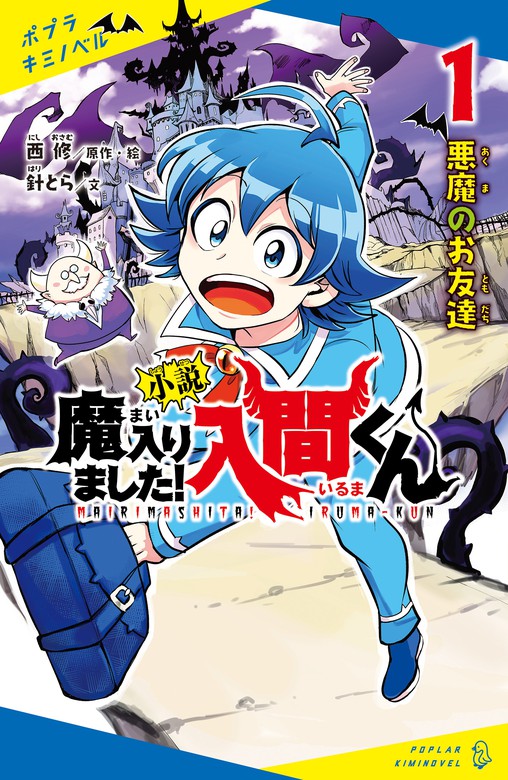 最新刊 小説 魔入りました 入間くん １ 悪魔のお友達 文芸 小説 西修 針とら ポプラキミノベル 電子書籍試し読み無料 Book Walker