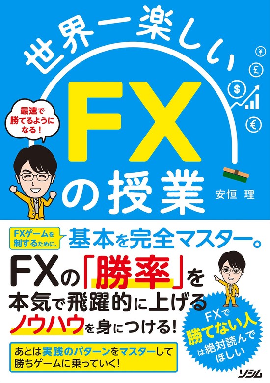 世界一楽しいfxの授業（ソシム） 実用│電子書籍無料試し読み・まとめ買いならbook☆walker