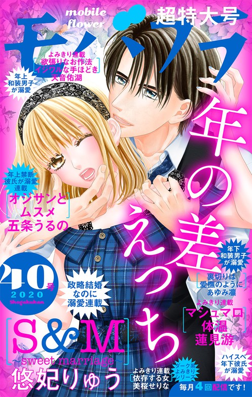 モバフラ 年40号 マンガ 漫画 モバフラ編集部 悠妃りゅう 蓮見游 五条うるの 天音佑湖 美桜せりな あゆみ凛 モバフラ 電子書籍試し読み無料 Book Walker