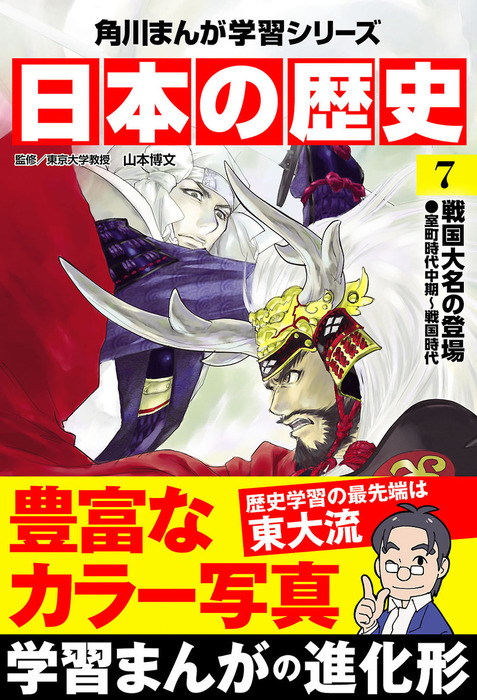 日本の歴史 7 戦国大名の登場 室町時代中期 戦国時代 マンガ 漫画 山本博文 角川まんが学習シリーズ 電子書籍試し読み無料 Book Walker