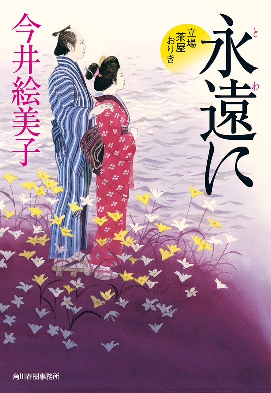 最新刊】永遠に 立場茶屋おりき - 文芸・小説 今井絵美子（時代小説