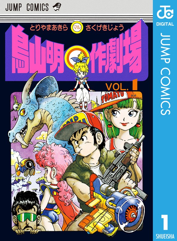 鳥山明 作劇場 1 マンガ 漫画 鳥山明 ジャンプコミックスdigital 電子書籍試し読み無料 Book Walker