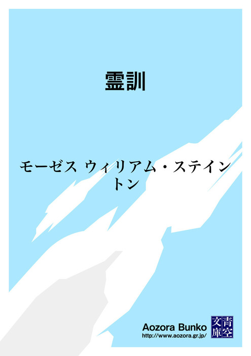 無料】霊訓 - 文芸・小説 モーゼス ウィリアム・ステイントン/浅野