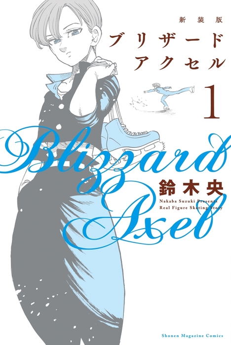 新装版 ブリザードアクセル １ マンガ 漫画 鈴木央 電子書籍試し読み無料 Book Walker