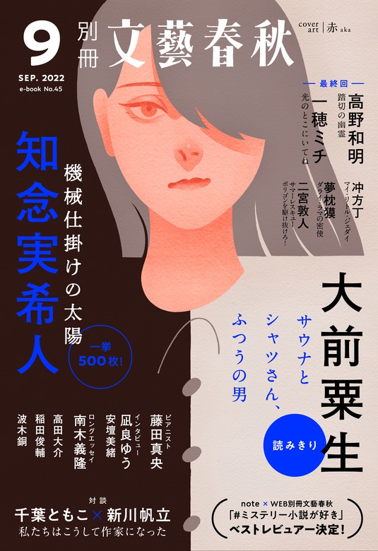 別冊文藝春秋 電子版45号 (2022年9月号) - 文芸・小説 文藝春秋（文春e