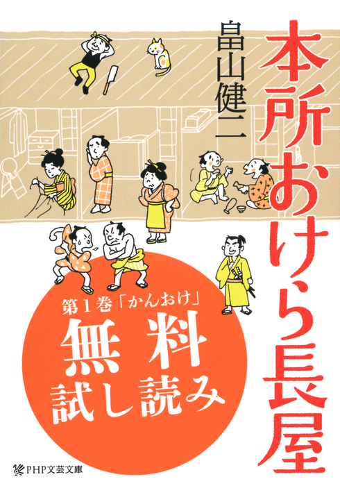 無料】本所おけら長屋【お試し読み版】 - 文芸・小説 畠山健二（PHP