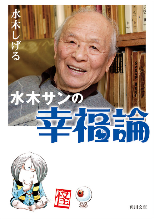 水木サンの幸福論 - 文芸・小説 水木しげる（角川文庫）：電子書籍試し