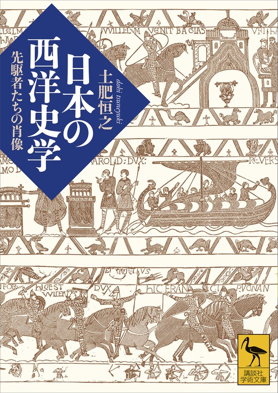 土肥恒之（講談社学術文庫）：電子書籍試し読み無料　日本の西洋史学　実用　先駆者たちの肖像　BOOK☆WALKER