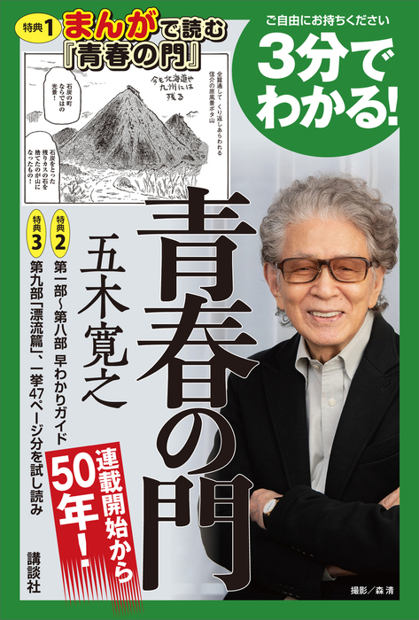 無料】3分でわかる！ 青春の門 - 文芸・小説 五木寛之：電子書籍試し