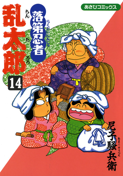 落第忍者乱太郎 14巻 マンガ 漫画 尼子騒兵衛 朝日コミックス 電子書籍試し読み無料 Book Walker