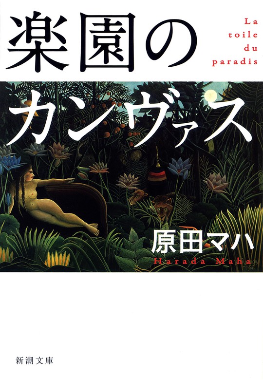 楽園のカンヴァス - 文芸・小説 原田マハ（新潮文庫）：電子書籍試し