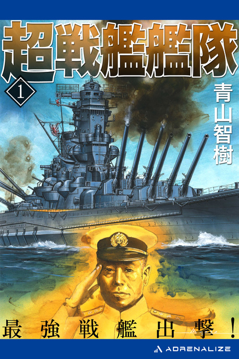 超戦艦艦隊 文芸 小説 電子書籍無料試し読み まとめ買いならbook Walker