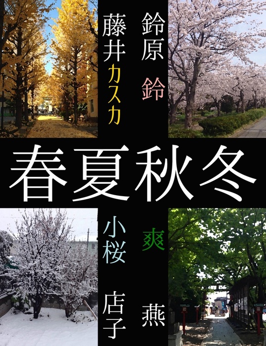 春夏秋冬 - 文芸・小説、同人誌・個人出版 小桜店子/鈴原鈴/爽燕/藤井