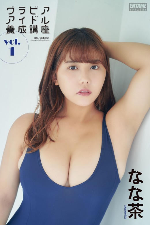 【最新刊】なな茶 グラビアアイドル養成講座vol 1 写真集 なな茶 岡本武志（entameデジタル写真集）：電子書籍試し読み無料