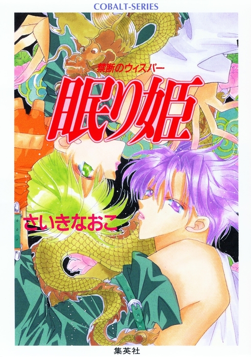 コバルト文庫 さいきなおこ 禁断のウィスパー シリーズ 30冊 セット 