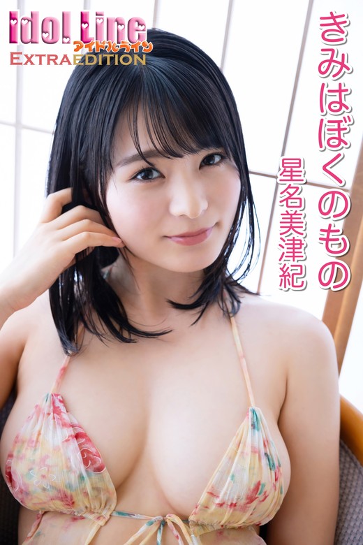 最新刊】星名美津紀「きみはぼくのもの」Extra edition101P - 写真集 星名美津紀/ラインコミュニケーションズ（ELDex）：電子書籍試し読み無料  - BOOK☆WALKER -