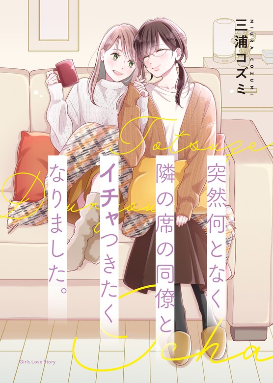 百合漫画 同人誌 突然何となく隣の席の同僚とキスしたくなり