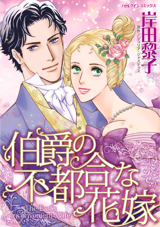 伯爵の不都合な花嫁 マンガ 漫画 ジュリア ジャスティス 岸田黎子 ハーレクインコミックス 電子書籍試し読み無料 Book Walker