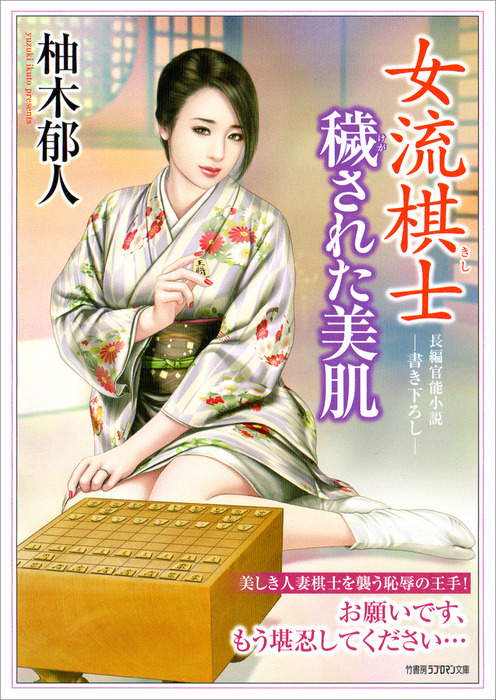 女流棋士　穢された美肌