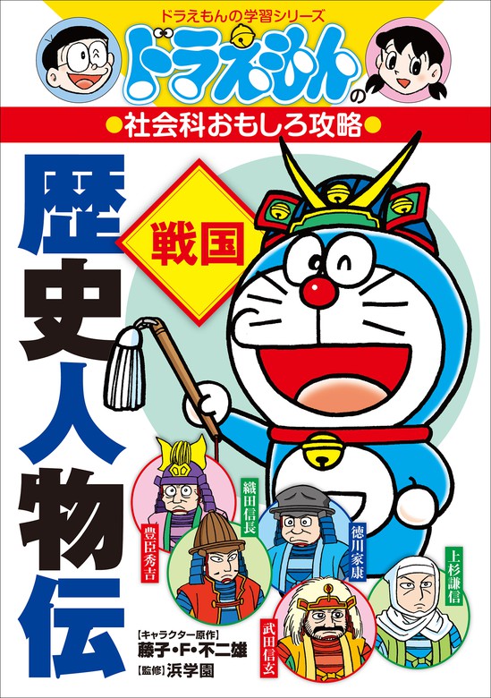 ドラえもんの社会科おもしろ攻略 都道府県がわかる - 絵本・児童書