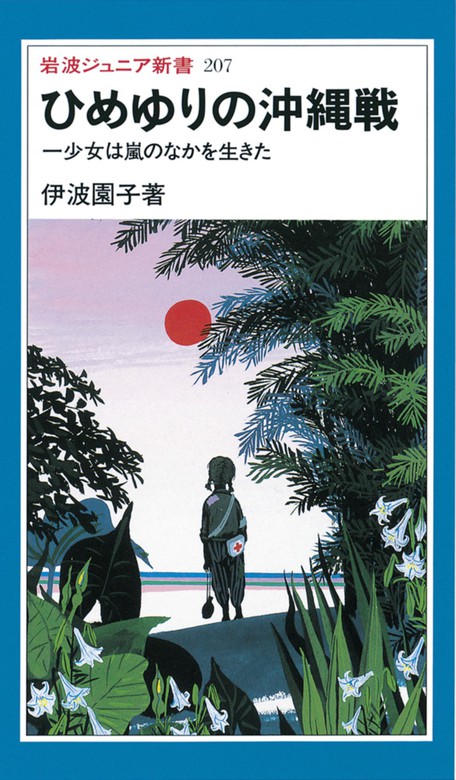 ひめゆりの沖縄戦 一少女は嵐のなかを生きた 新書 伊波園子 岩波ジュニア新書 電子書籍試し読み無料 Book Walker