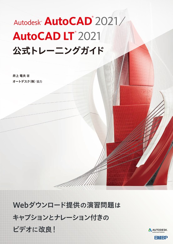 Autodesk AutoCAD 2021 / AutoCAD LT 2021公式トレーニングガイド