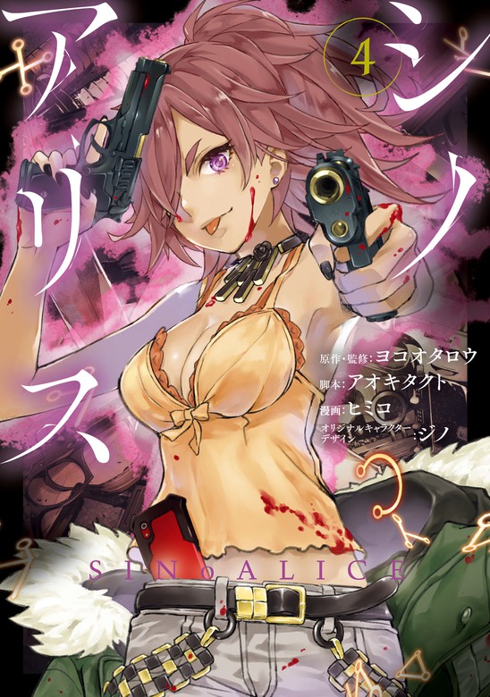 最新刊 Sinoalice シノアリス 4巻 マンガ 漫画 ヨコオタロウ アオキタクト ヒミコ ジノ ガンガンコミックスｕｐ 電子書籍試し読み無料 Book Walker