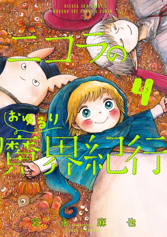 最終巻 ニコラのおゆるり魔界紀行 4 マンガ 漫画 宮永 麻也 Harta Comix 電子書籍試し読み無料 Book Walker