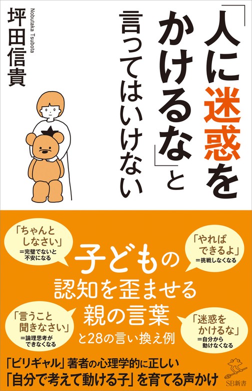 人に迷惑をかけるな と言ってはいけない 新書 坪田信貴 ｓｂ新書 電子書籍試し読み無料 Book Walker