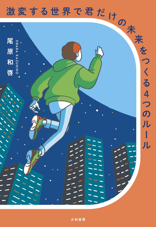 あえて数字からおりる働き方 個人がつながる時代の生存戦略 - ビジネス