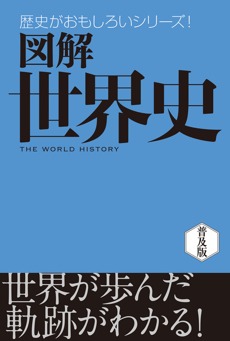 図解 世界史 実用 まがいまさこ 堀洋子 電子書籍試し読み無料 Book Walker