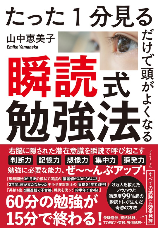 たった1分見るだけで頭がよくなる 瞬読式勉強法 - 実用 山中恵美子