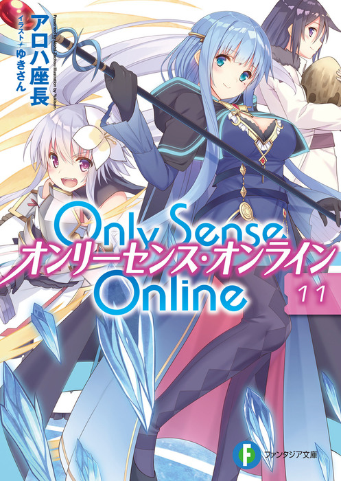 Only Sense Online 11 オンリーセンス オンライン ライトノベル ラノベ アロハ座長 ゆきさん 富士見ファンタジア文庫 電子書籍試し読み無料 Book Walker