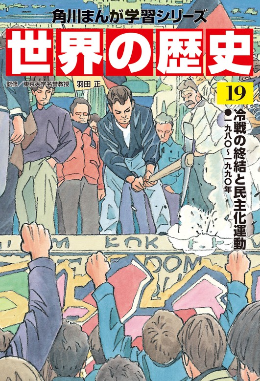 世界の歴史 １９ 冷戦の終結と民主化運動 一九八 一九九 年 マンガ 漫画 羽田正 角川まんが学習シリーズ 電子書籍試し読み無料 Book Walker