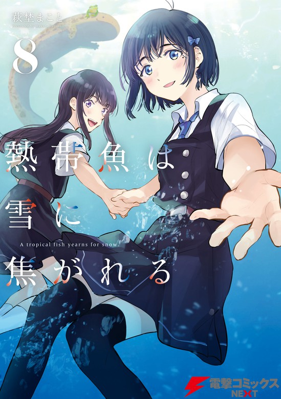 熱帯魚は雪に焦がれる8【電子特別版】 - マンガ（漫画） 萩埜 まこと（電撃コミックスNEXT）：電子書籍試し読み無料 - BOOK☆WALKER -