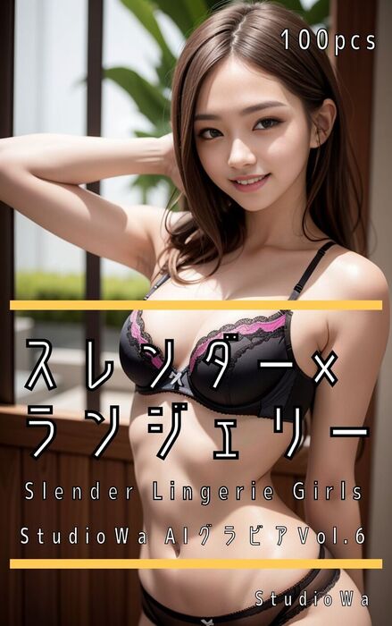 スレンダー×ランジェリー Slender Lingerie Girls - 画集、同人誌・個人出版 Ｓｔｕｄｉｏ Ｗａ（Studio  Wa）：電子書籍試し読み無料 - BOOK WALKER -