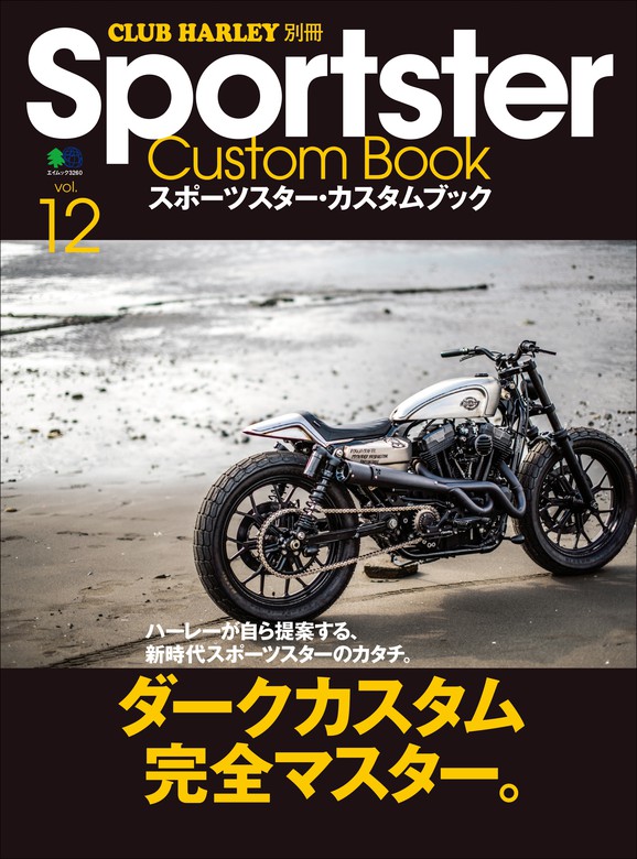 Sportster Custom Book Vol.12 実用 クラブハーレー編集部：電子書籍試し読み無料 BOOK☆WALKER