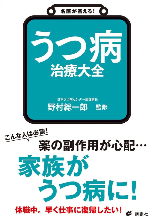 名医が答える！ うつ病 治療大全（健康ライブラリー） - 実用│電子書籍無料試し読み・まとめ買いならBOOK☆WALKER