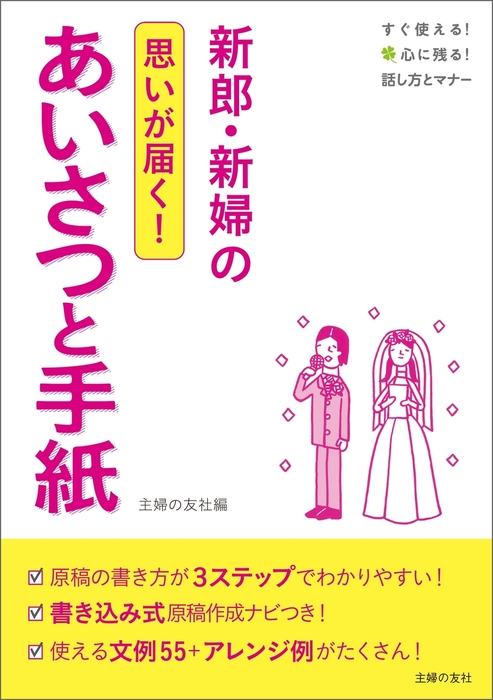 新郎 新婦のあいさつと手紙 実用 主婦の友社 電子書籍試し読み無料 Book Walker